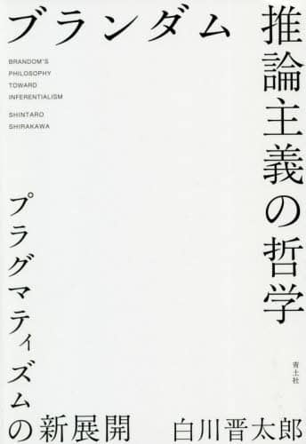 ブランダム推論主義の哲学　プラグマティズムの新展開