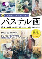 パステル画技法と表現力を磨く５０のポイント　この一冊でステップアップ！