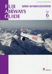 ＦＵＪＩ　ＡＩＲＷＡＹＳ　ＧＵＩＤＥ　国際線・国内線総合航空時刻表　２０２１−６