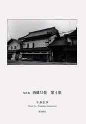 酒蔵５０景　写真集　第４集