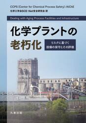 化学プラントの老朽化　リスクに基づく設備の保守とその評価