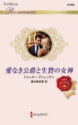 愛なき公爵と生贄の女神