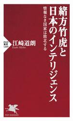 緒方竹虎と日本のインテリジェンス　情報なき国家は敗北する