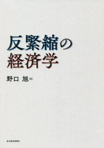 反緊縮の経済学