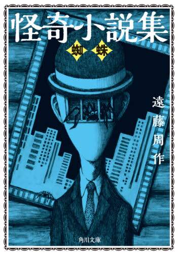 怪奇小説集　〔１〕