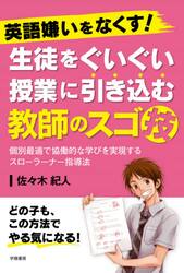 英語嫌いをなくす！生徒をぐいぐい授業に引き込む教師のスゴ技　個別最適で協働的な学びを実現するスローラーナー指導法