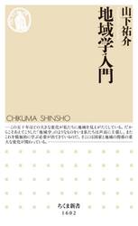 地域学入門