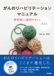 がんのリハビリテーションマニュアル　周術期から緩和ケアまで
