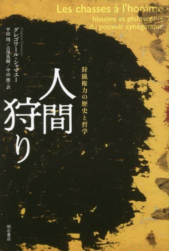 人間狩り　狩猟権力の歴史と哲学