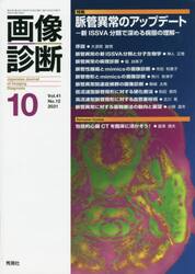 画像診断　Ｖｏｌ．４１Ｎｏ．１２（２０２１−１０）