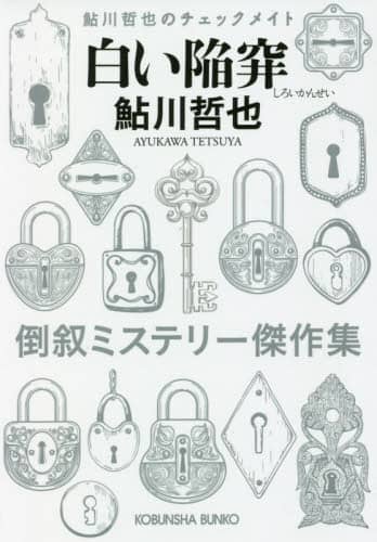 白い陥穽　倒叙ミステリー傑作集