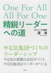精鋭リーダーへの道　Ｏｎｅ　Ｆｏｒ　Ａｌｌ　Ａｌｌ　Ｆｏｒ　Ｏｎｅ
