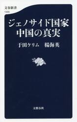 ジェノサイド国家中国の真実