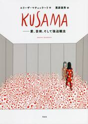 ＫＵＳＡＭＡ　愛、芸術、そして強迫観念　ＧＲＡＰＨＩＣ　ＢＩＯＧＲＡＰＨＹ