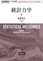 統計力学　新装版