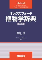 オックスフォード植物学辞典　新装版