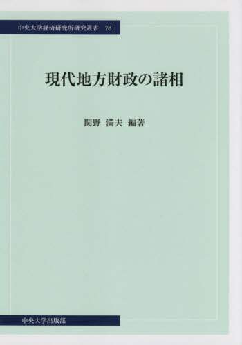 豊富な商品から 現代地方財政の諸相/関野満夫／編著 本 ： オンライン書店e-hon 和書