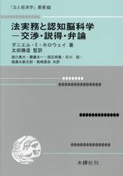 法実務と認知脳科学　交渉・説得・弁論