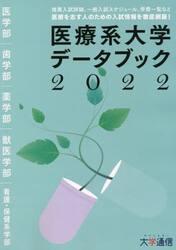 医療系大学データブック　２０２２