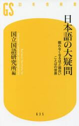 日本語の大疑問　眠れなくなるほど面白いことばの世界
