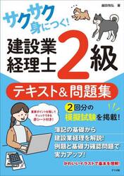 サクサク身につく！建設業経理士２級テキスト＆問題集