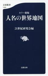 人名の世界地図