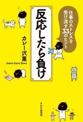 反応したら負け　仕事のストレスを受け流す３３のヒント