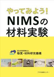 やってみよう！ＮＩＭＳの材料実験