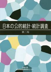 日本の公的統計・統計調査