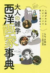 大人の雑学西洋画家事典　人柄がわかるエピソードで楽しく読める！