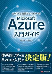 全体像と用語がよくわかる！Ｍｉｃｒｏｓｏｆｔ　Ａｚｕｒｅ入門ガイド