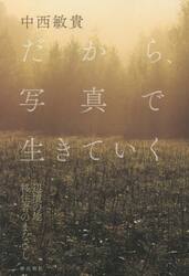 だから、写真で生きていく　辺境の地移住者のまなざし