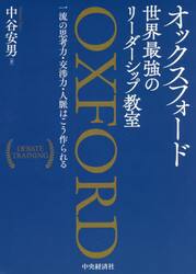 オックスフォード世界最強のリーダーシップ教室　一流の思考力・交渉力・人脈はこう作られる