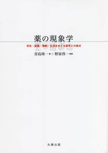 薬の現象学 存在・認識・情動・生活をめぐる薬学との接点/青島