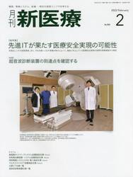 月刊新医療　第４９巻第２号（２０２２年２月号）