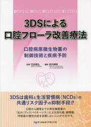 ３ＤＳによる口腔フローラ改善療法　口腔病原微生物叢の制御技術と疾病予防
