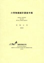 小売物価統計調査年報　令和２年