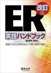 ＥＲ実践ハンドブック　現場で活きる初期対応の手順と判断の指針