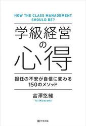 学級経営の心得　担任の不安が自信に変わる１５０のメソッド