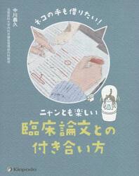 ネコの手も借りたい！ニャンとも楽しい臨床論文との付き合い方