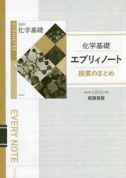 化学基礎エブリィノート授業のまとめ　新課程版