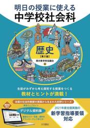 明日の授業に使える中学校社会科　歴史