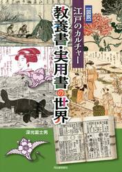 〈図説〉江戸のカルチャー教養書・実用書の世界