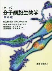 クーパー分子細胞生物学