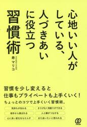 心地いい人がしている、人づきあいに役立つ習慣術