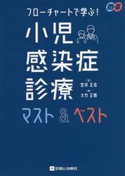 フローチャートで学ぶ！小児感染症診療マスト＆ベスト