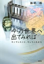 ゆらり世界へ出てみれば　そこでしたこと、そしてこれから