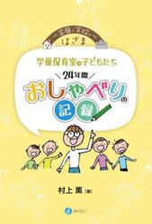 学童保育室の子どもたち２４年間おしゃべりの記録　家庭と学校のはざま