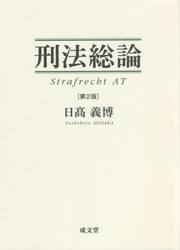 刑法総論