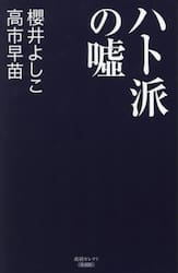 ハト派の嘘